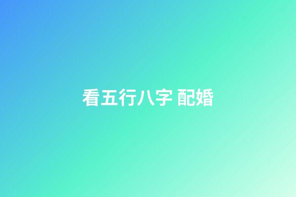 看五行八字 配婚